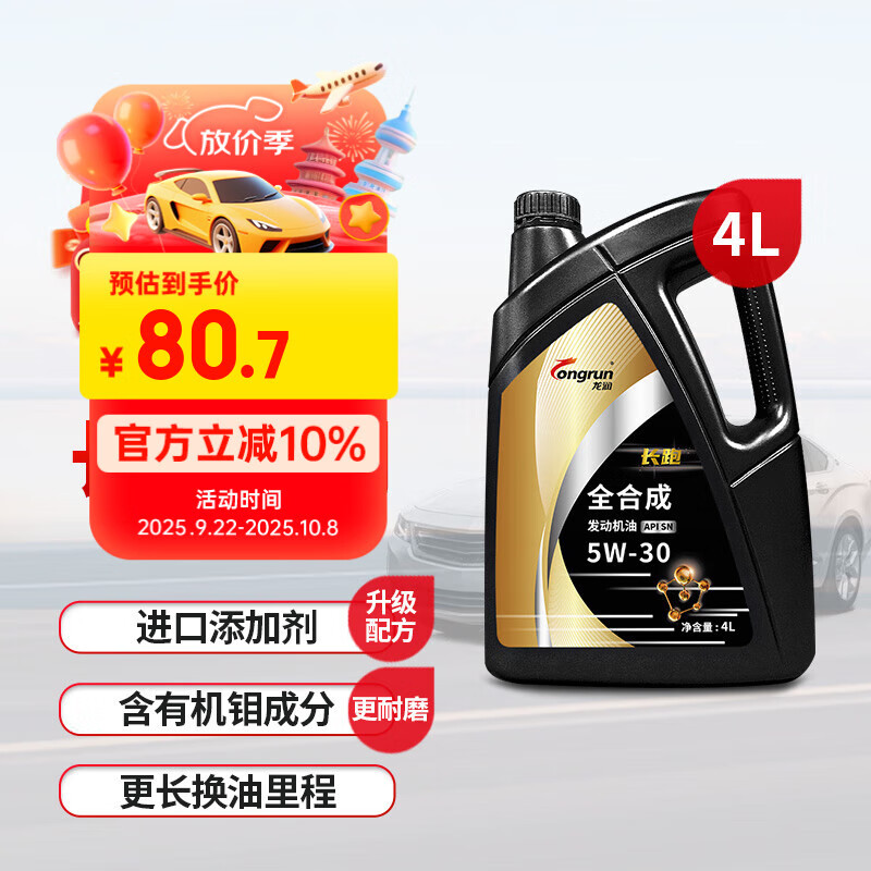 龙润润滑油长跑系列 全合成汽机油润滑油 5W-30 SN级 4L 汽车保养