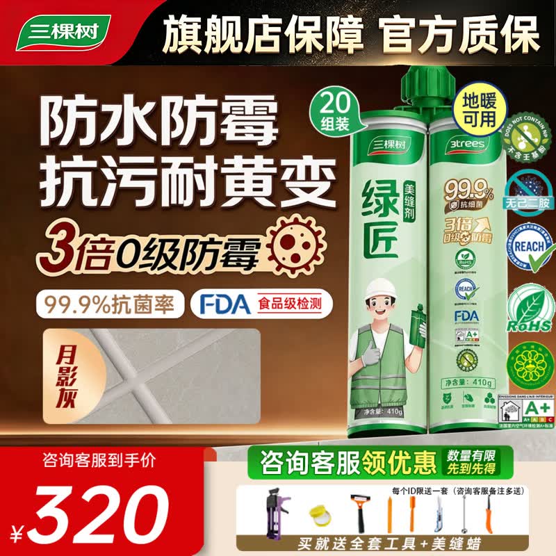 三棵树漆(SKSHU) 三棵树美缝剂 双组份美缝剂瓷砖地砖防水美瓷胶勾缝填缝十大品牌 月影灰 410g 【3倍防霉抗污耐黄变】20组装 京东折扣/优惠券