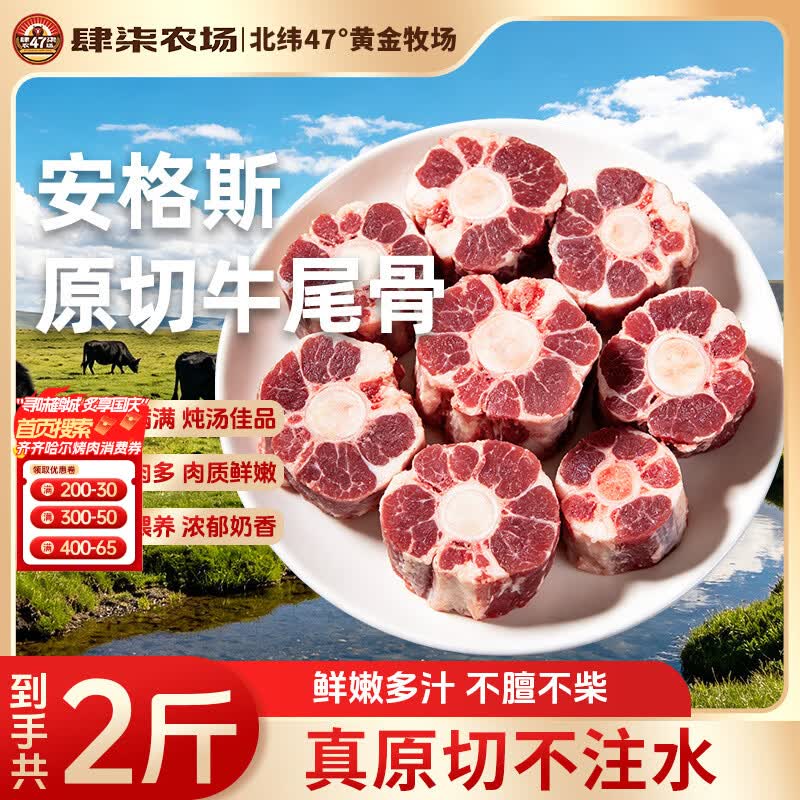 肆柒农场牛尾骨2斤【原切】国产齐齐哈尔安格斯生鲜牛肉红焖骨汤源头直发 - 线报酷