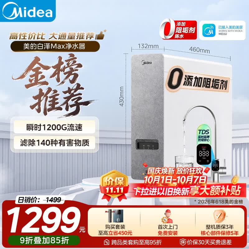 美的（Midea）净水器白泽Max1000G【瞬时1200G】0阻垢剂家用长效反渗透RO直饮过滤器 厨房专用台下用