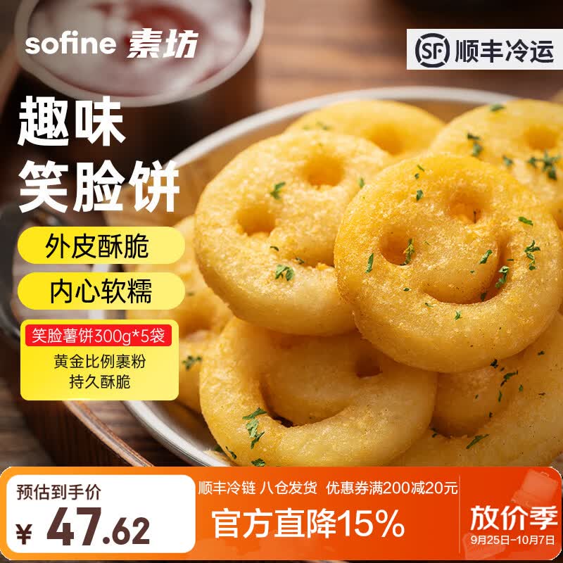 素坊薯条黄金大薯饼细薯条 空气炸锅冷冻半成品土豆条速食食材预制菜 笑脸薯饼300g*5袋【顺丰冷链】