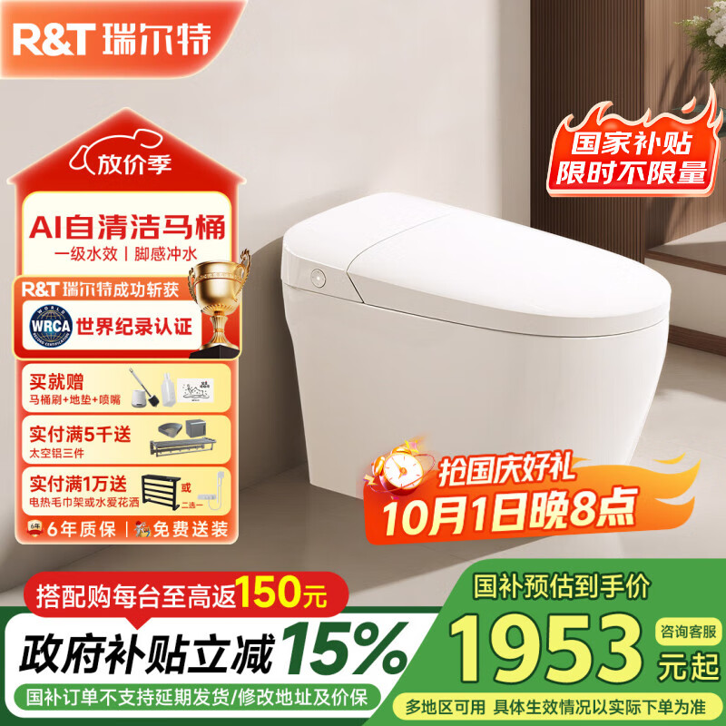 瑞尔特（R&T）智能马桶脚感冲水AI自清洁马桶节水节能抗菌马桶 P12节能版【首创AI自清洁+1级速冲+离坐冲水】 305/300mm