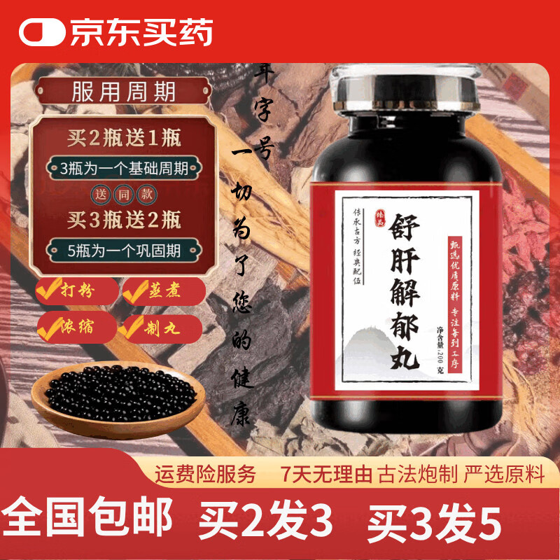 儒庆堂 舒肝jie郁丸 200g/瓶) 传统滋补 药食同源 真材实料 200g/瓶【5瓶巩固装】