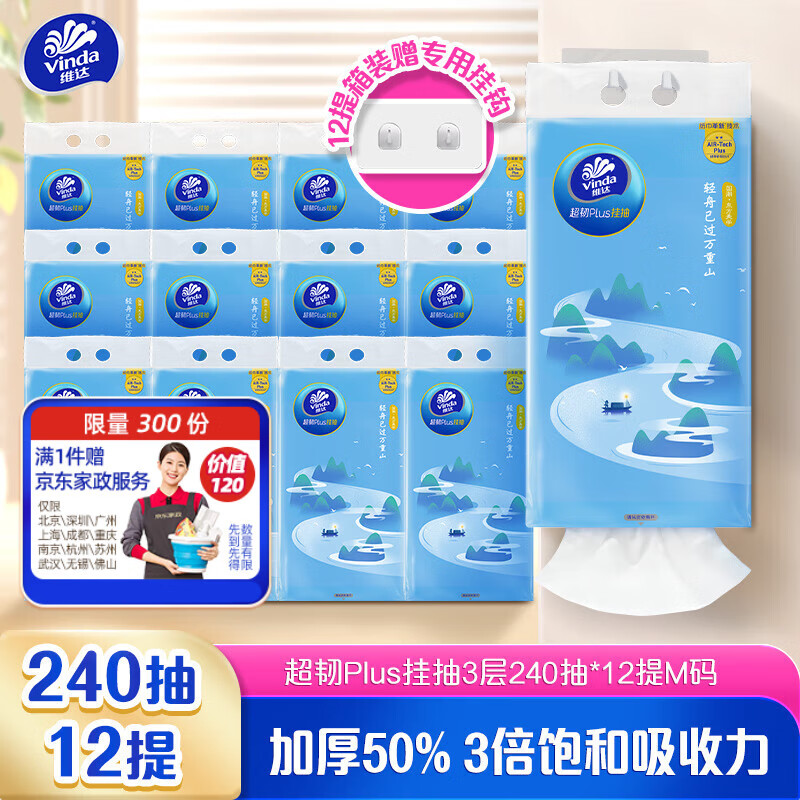 维达超韧Plus挂抽纸240抽*12提M码仅售99元