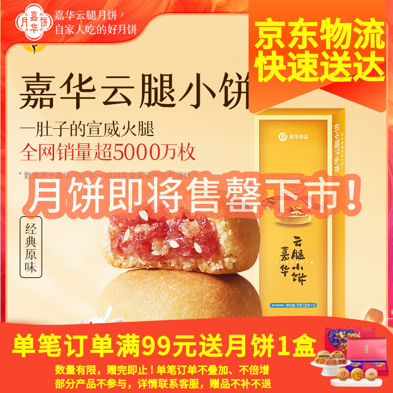 嘉华云腿小饼3枚尝鲜装75g特惠19.9元