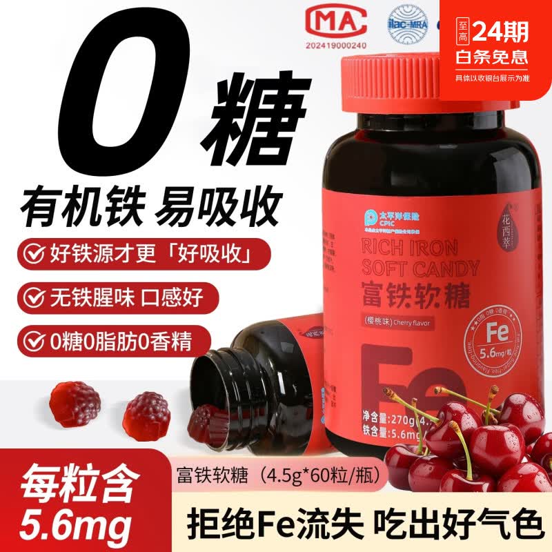 花西萃富铁软糖0糖0脂元气女性孕妇孕期补含铁软糖气血有机铁儿童旗舰店 【3瓶周期装】 60粒*3瓶 0糖0脂0香精