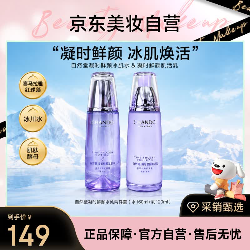 [秒杀价]149元 自然堂（CHANDO）自营套装/礼盒https://u.jd.com/Fgdpi4V