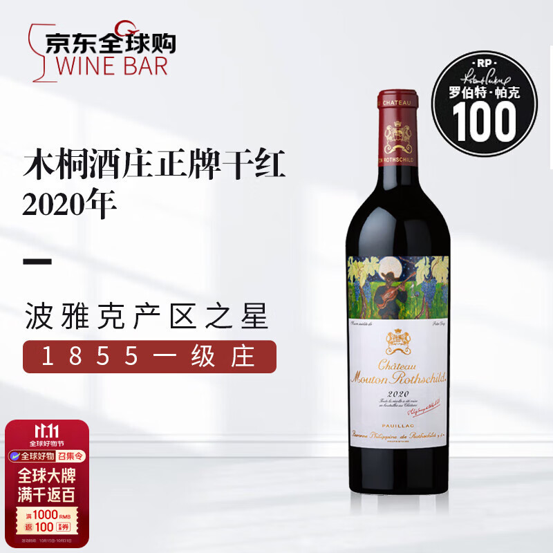 木桐酒庄（Chateau Mouton Rothschild）正牌干红葡萄酒2020年750mL 进口红酒