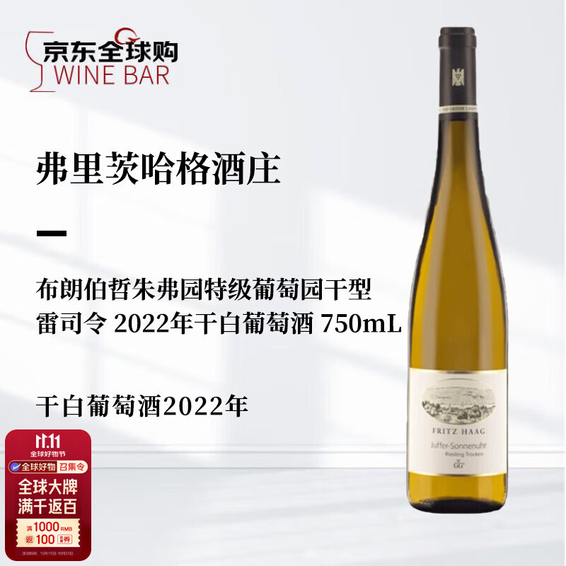 FRITZ HAAG弗里茨哈格 特级园雷司令GG干白葡萄酒2022年750mL