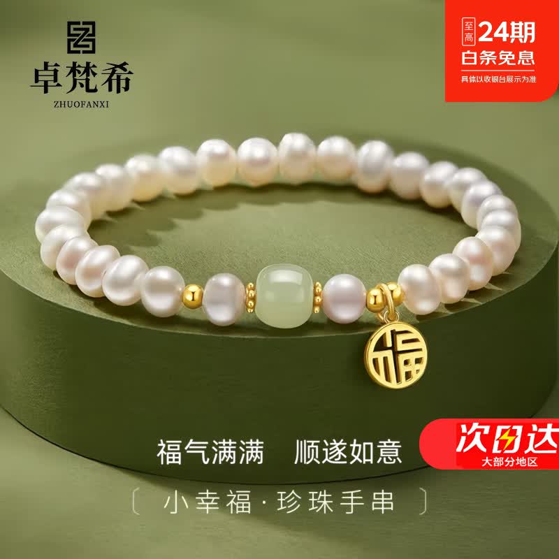 卓梵希轻奢珍珠手串女款天然淡水新款手链送妈妈生日礼物女母亲节礼物 福气满满珍珠手链