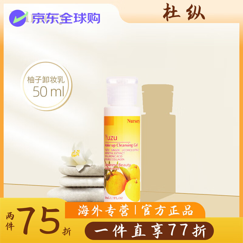 Nursery日本娜斯丽柚子卸妆乳液女深层清洁不刺激啫喱卸妆膏 50ml