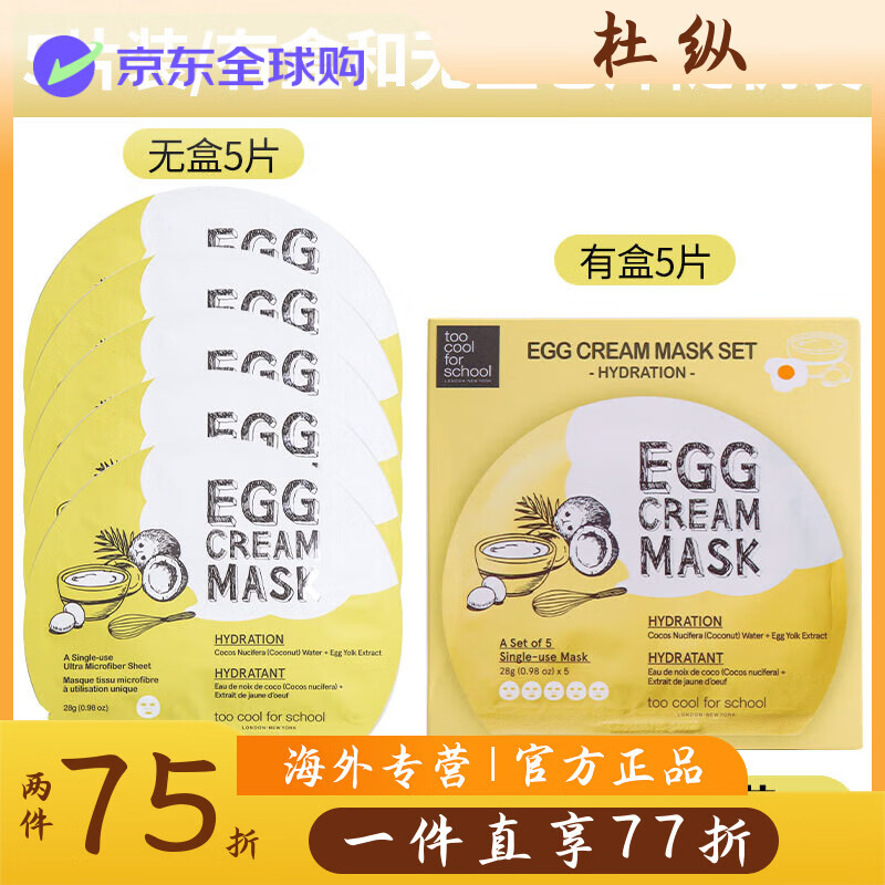 too cool for school韓國涂酷小雞蛋面膜EGG補(bǔ)水保濕提亮膚色5片 【滋養(yǎng)補(bǔ)水提亮】5片 無盒