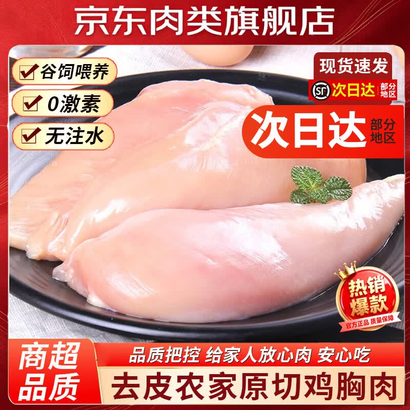 新鲜鸡胸肉单冻无激素鸡胸脯生鸡肉鸡大胸去皮鸡胸肉冷冻批发4斤 鸡胸肉2斤 京东折扣/优惠券