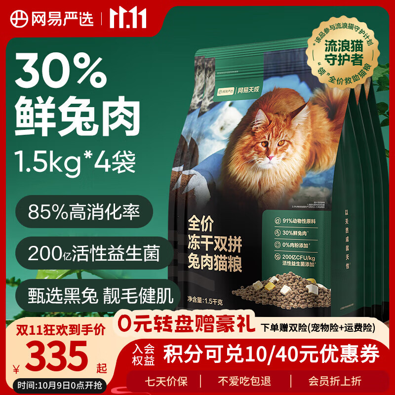 网易严选全价冻干双拼兔肉猫粮 成幼猫鲜肉助消化长肉亮毛改善掉毛1.5kg*4