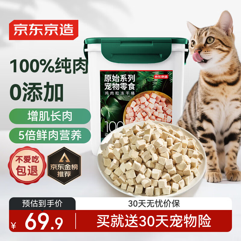 京东京造 宠物零食鸡胸肉粒冻干桶500g 纯冻干鸡肉猫零食犬猫通用
