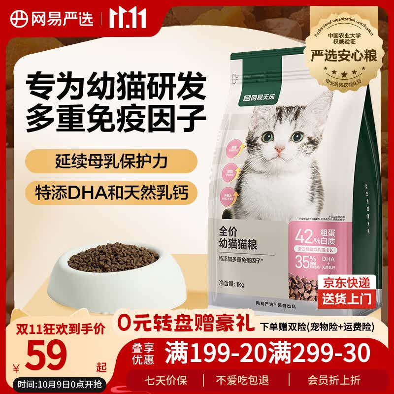 网易严选天成全价幼猫粮 进口羊奶配鲜鸡肉宠物主粮温和低敏助力免疫 1kg