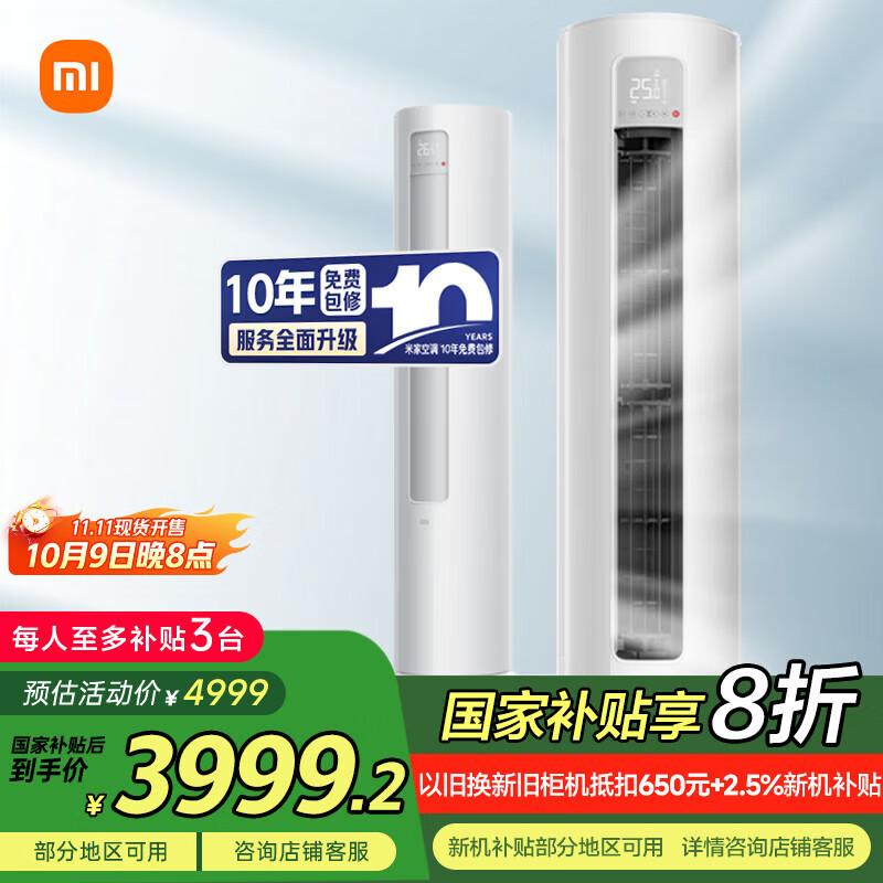 小米（MI）米家 3匹 新一级能效 巨省电 变频冷暖  立式空调柜机KFR-72LW/N1A1【国家补贴20%】整机十年质保