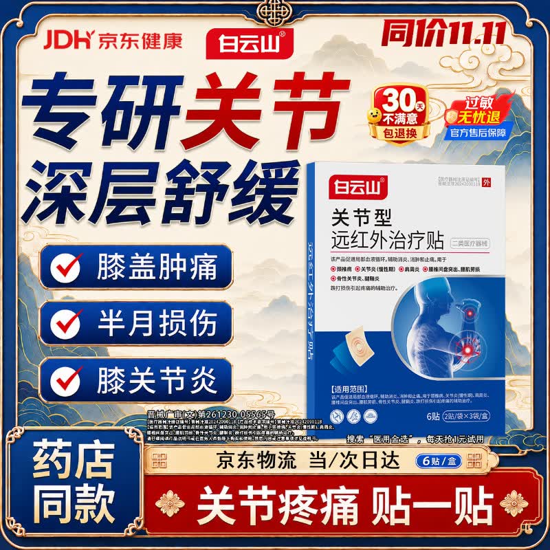 白云山关节型远红外治疗贴膝盖疼痛滑膜炎积液肿胀半月损伤专用贴膏 3盒