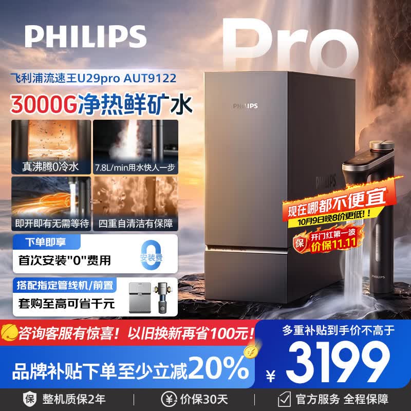 飞利浦（PHILIPS）加热净水器流速王U29pro 厨下净水器直饮加热一体机3000G大流速厨下式净水即热净饮一体AUT9122/93 【流速王U29pro】