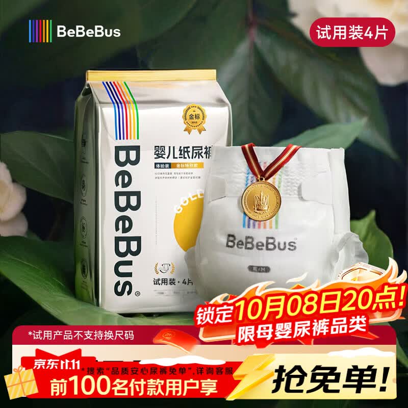bebebus【未检出甲酰胺】金标纸尿裤超薄透气尿不湿M码4片试用装