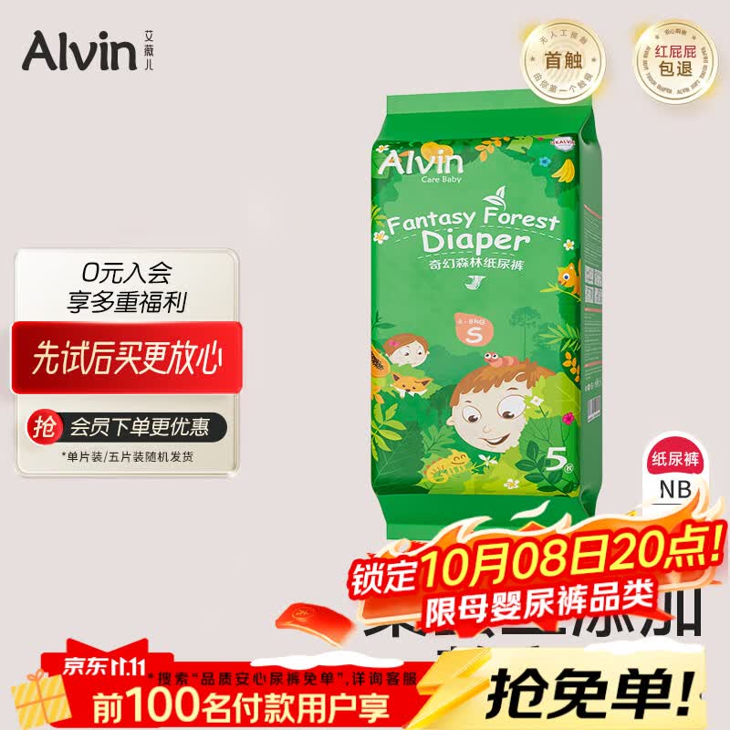 艾薇儿Alvin【品牌直供 安心品质】奇幻森林纸尿裤试用装旅行装NB码5片