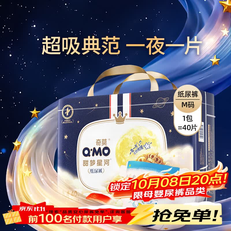 奇莫（Q-MO）【无甲酰胺】甜梦星河安睡纸尿裤M40片(6-11kg)纸尿裤夜用防漏