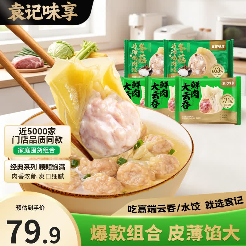 袁记味享鲜肉大云吞250g*3盒冬菇马蹄鸡肉饺子330g*2盒 59.9元 - 86线报