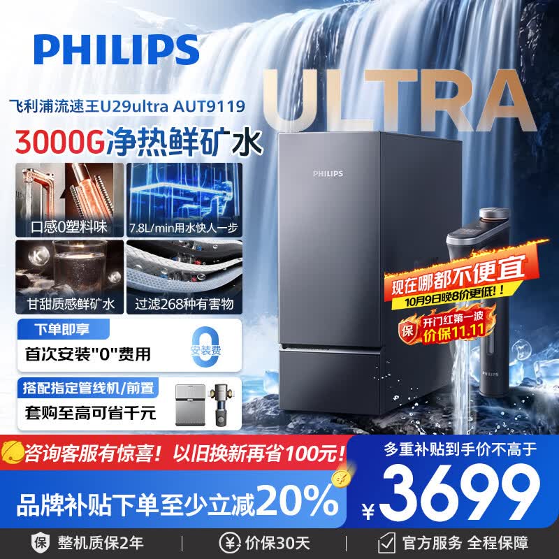 飞利浦（PHILIPS）加热净水器流速王U29ultra 厨下净水器直饮加热一体机3000G大流速厨下式即热净饮一体机AUT9119/93 [流速王U29ultra]
