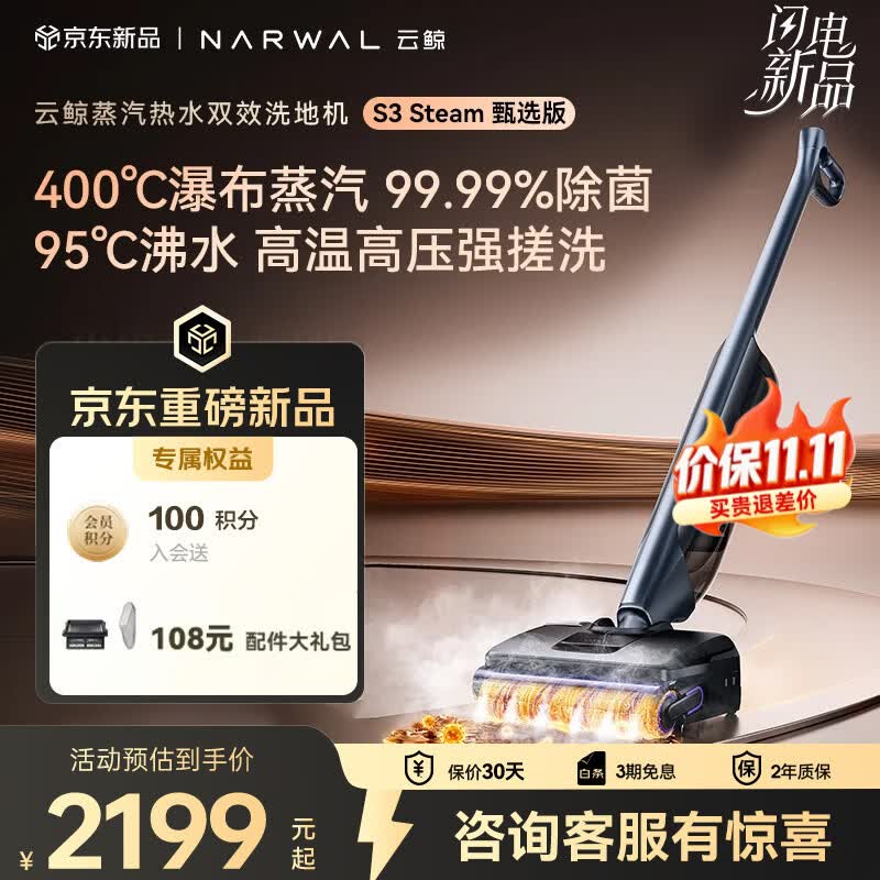 云鲸（NARWAL）【重磅新品】S3Steam甄选版洗地机【400℃瀑布蒸汽源 95℃高温高压搓洗 】洗拖吸一体机扫地机器人