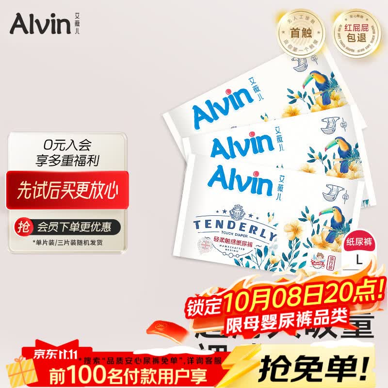 艾薇儿Alvin【品牌直供 安心品质】经典超薄透气纸尿裤试用装L码3片