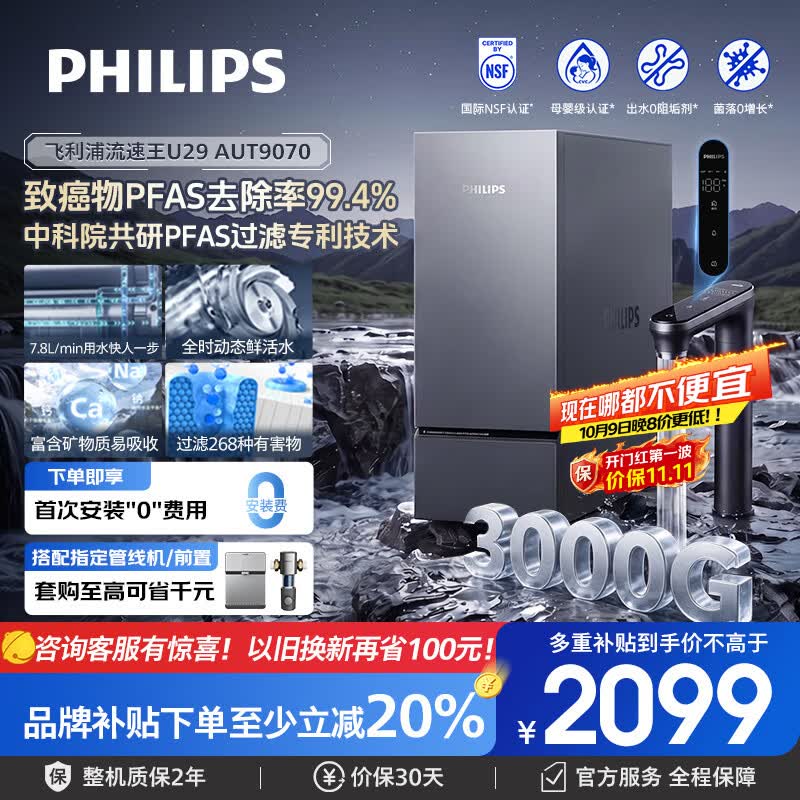 飞利浦（PHILIPS）家用净水器流速王U29常温款 全时鲜矿净水机 3000G大流速厨下式净水器RO反渗透净矿一体机 AUT9070 【流速王U29常温款3000G】AUT9070