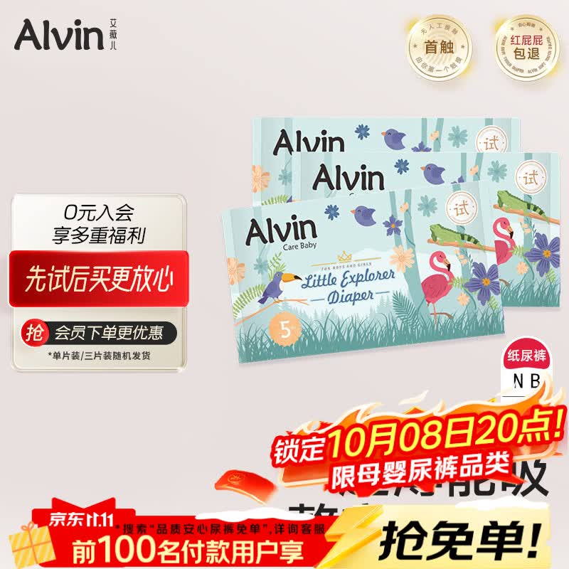艾薇儿Alvin【品牌直供 安心品质】小探险家纸尿裤试用装NB码3片
