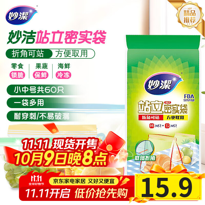 妙洁 站立密封袋 共60只 小中号组合 食品级自封袋保鲜密实袋