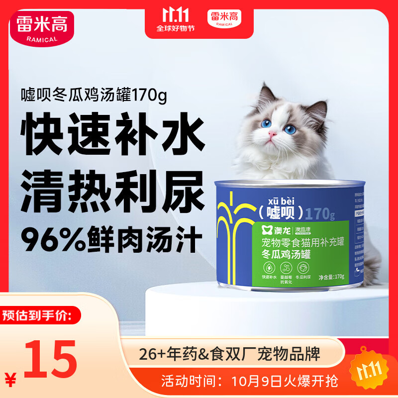 雷米高 澳龙猫罐头猫咪零食成猫幼猫冬瓜鸡汤补水罐头美毛罐头170g
