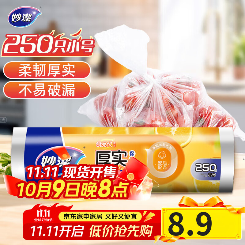 妙洁小号保鲜袋250只 加厚实塑料保鲜食品袋子厨房超市