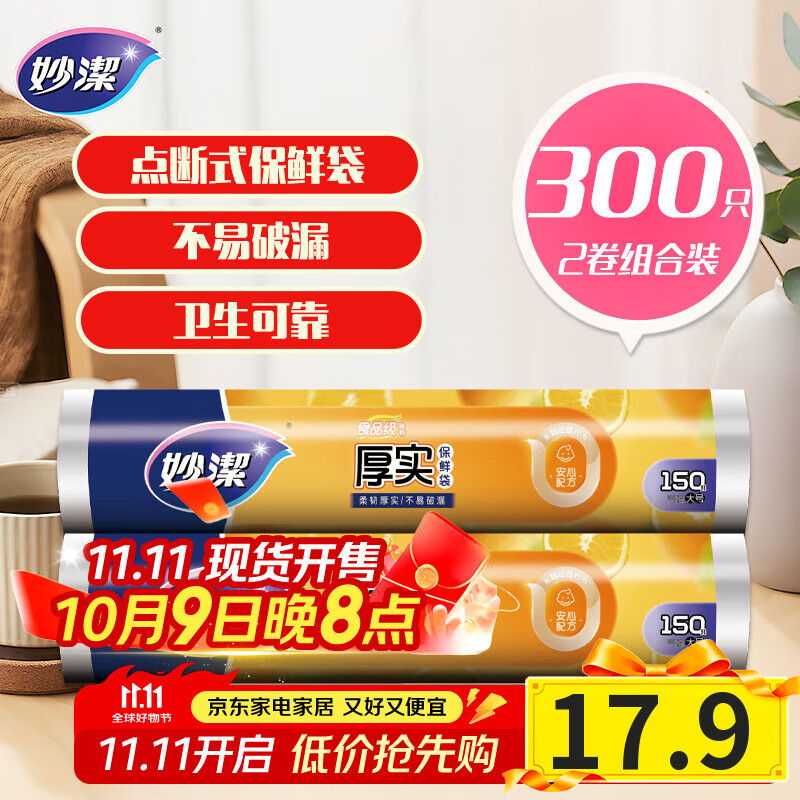 妙洁 点断式保鲜袋增厚大号 2卷组合装 300只