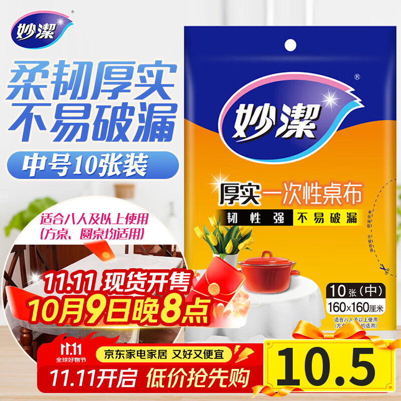妙洁 一次性桌布厚实台布10张装餐桌塑料膜餐垫野餐布中号颜色随机