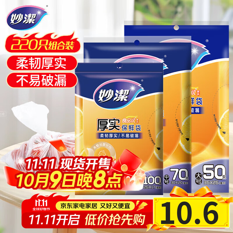 妙洁保鲜袋组合装大号50只中号70小号100共220只 加厚食品袋