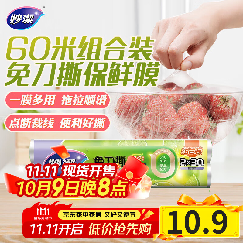 妙洁免刀撕保鲜膜 点断式巧撕手撕可微波炉家用 2卷30米大号经济装