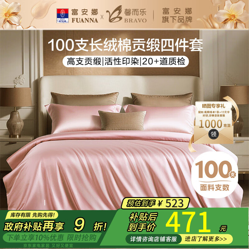 馨而乐（Bravo）富安娜出品四件套100支长绒棉贡缎高级轻奢纯棉床上用品230*229cm