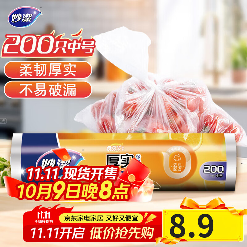妙洁中号保鲜袋200只 加厚实塑料食品袋子厨房超市