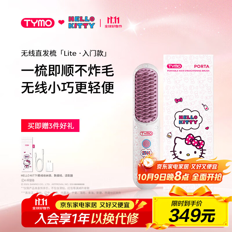TYMO无线直发梳2亿负离子直板夹护发不伤发高颅顶改善毛躁4代lite Hello Kitty合作款 出行必备