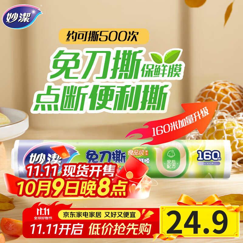 妙洁 免刀撕点断式保鲜膜 经济装大碗*160米 食品级大卷冰箱微波炉用