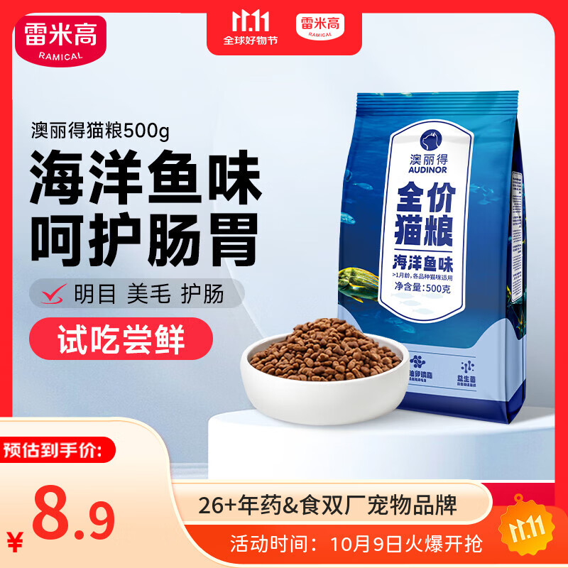 雷米高（RAMICAL）澳丽得 猫粮蓝猫英短主粮幼猫成猫海洋鱼味全价猫粮试吃500g 1斤