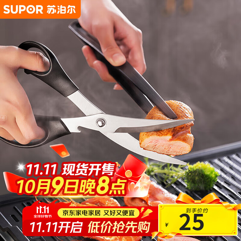 苏泊尔SUPOR 不锈钢厨房剪刀多功能食物烤肉鸡骨剪子 KE09P2