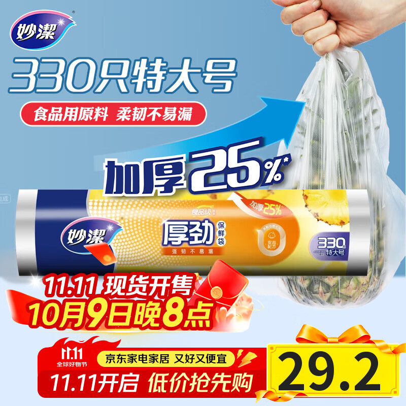 妙洁厚劲点断式保鲜袋 特大号330只 塑料食品袋