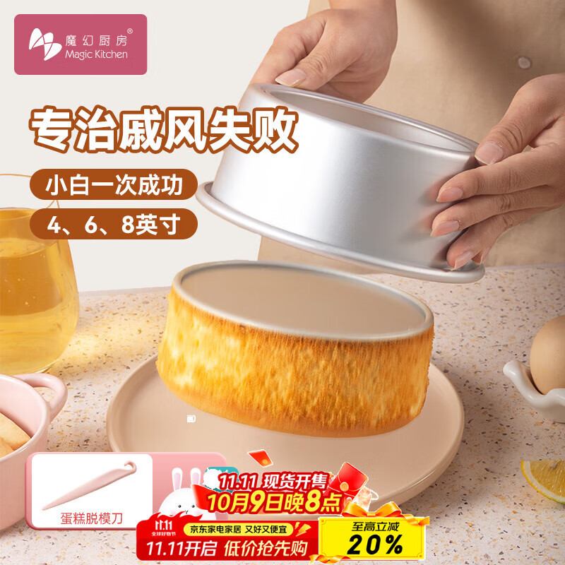 魔幻厨房戚风蛋糕模具6英寸蛋糕模圆形阳铝制极蛋糕制作模具工具烘焙模具