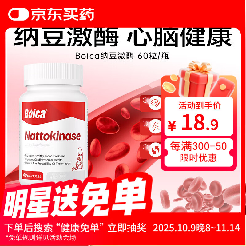 Boica纳豆激酶胶囊60片血管血脂血压中老年人1盒装
