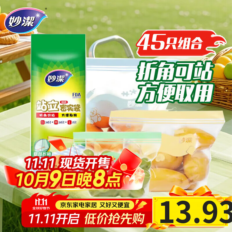 妙洁站立密封袋大中小号共45只密实封口袋食品级保鲜自封口塑拉链分装