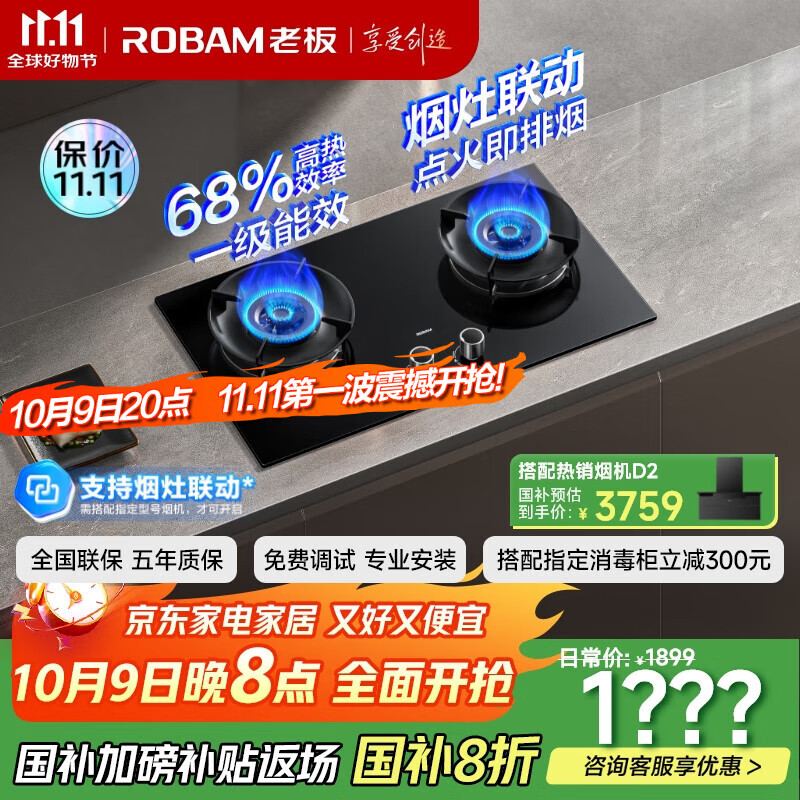老板（Robam）【搭配老板小黑翼系列】68%热效率烟灶联动JZY-55B7A-D2燃气灶液化气灶具4.8kW火力煤气灶国家补贴